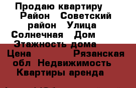 Продаю квартиру . › Район ­ Советский район › Улица ­ Солнечная › Дом ­ 10 › Этажность дома ­ 5 › Цена ­ 10 000 - Рязанская обл. Недвижимость » Квартиры аренда   